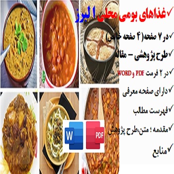 alborz2مقاله غذاهای بومی محلی در البرز PDF و word