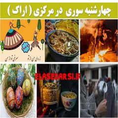 آداب و رسوم مردم مرکزی اراک در روز چهارشنبه سوری