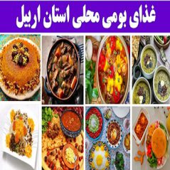 ardabilغذاهای بومی محلی استان اردبیل