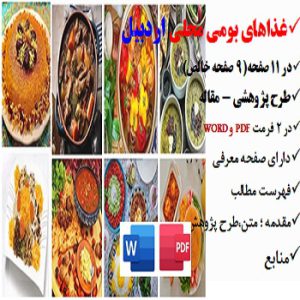 ardabil2مقاله غذاهای بومی محلی در اردبیل PDF و word