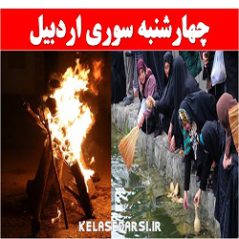 آداب و رسوم مردم اردبیل در روز چهارشنبه سوری