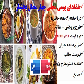 baktiyar2مقاله غذاهای بومی محلی در چهار محال بختیاری PDF و word