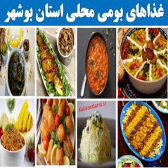 boshehrغذاهای بومی محلی استان بوشهر