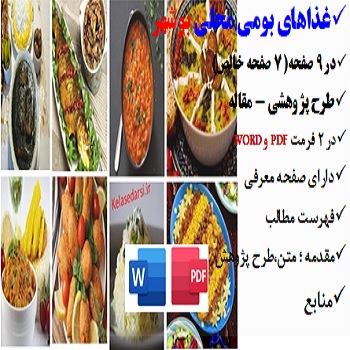 boshehr2مقاله غذاهای بومی محلی در بوشهر PDF و word
