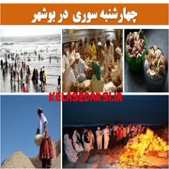 آداب و رسوم مردم بوشهر در روز چهارشنبه سوری