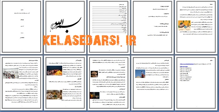 مقاله چهارشنبه سوری در بوشهر PDF و word