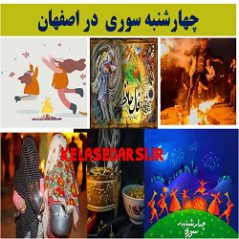 آداب و رسوم مردم اصفهان در روز چهارشنبه سوری