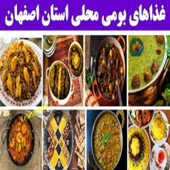 esfahanغذاهای بومی محلی استان اصفهان