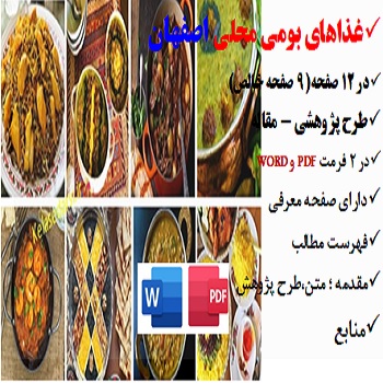 esfahan2مقاله غذاهای بومی محلی در اصفهان PDF و word