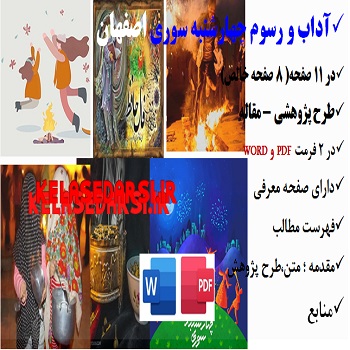 مقاله چهارشنبه سوری در اصفهان PDF و word