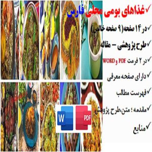 fars2مقاله غذاهای بومی محلی در فارس PDF و word