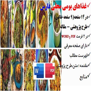 fars2مقاله غذاهای بومی محلی در فارس PDF و word