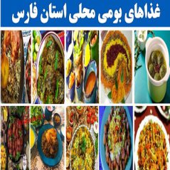 fars55غذاهای بومی محلی استان فارس