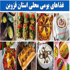 gazvinغذاهای بومی محلی استان قزوین