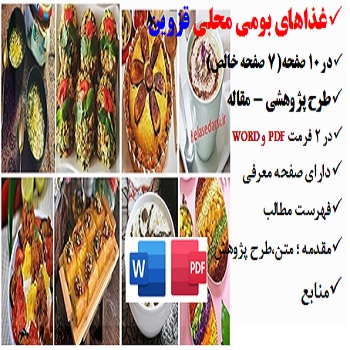 gazvin2مقاله غذاهای بومی محلی در قزوین PDF و word