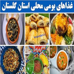golestanغذاهای بومی محلی استان گلستان