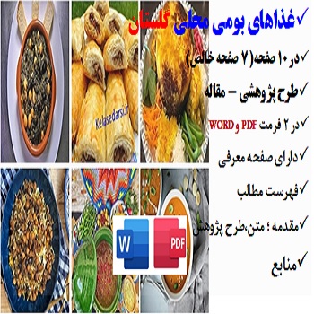golestan2مقاله غذاهای بومی محلی در گلستان PDF و word