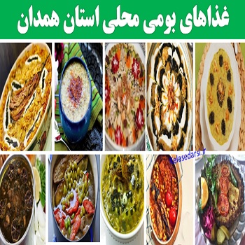 hamadanغذاهای بومی محلی استان همدان