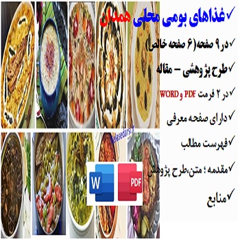 hamadan2مقاله غذاهای بومی محلی در همدان PDF و word