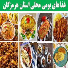 hormozganغذاهای بومی محلی استان هرمزگان