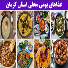 kermanغذاهای بومی محلی استان کرمان