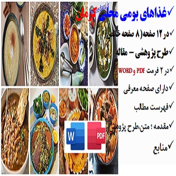 kerman2مقاله غذاهای بومی محلی در کرمان PDF و word