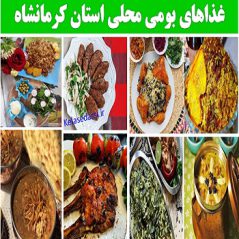 kermanshahغذاهای بومی محلی استان کرمانشاه