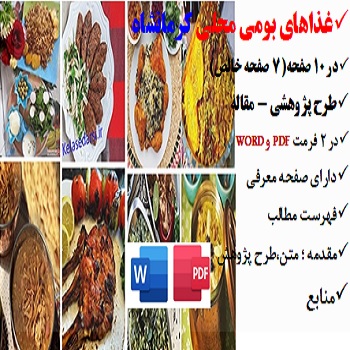 kermanshah2مقاله غذاهای بومی محلی در کرمانشاه PDF و word