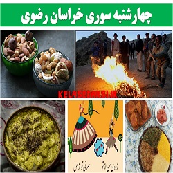 آداب و رسوم مردم خراسان در روز چهارشنبه سوری