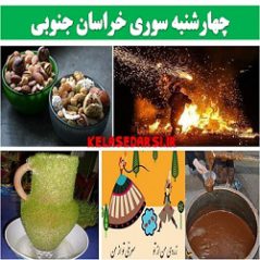 آداب و رسوم مردم خراسان جنوبی بیرجند در روز چهارشنبه سوری