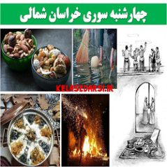 آداب و رسوم مردم خراسان شمالی بجنورد در روز چهارشنبه سوری