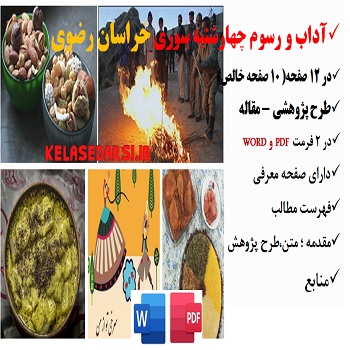 مقاله چهارشنبه سوری در خراسان رضوی مشهد PDF و word