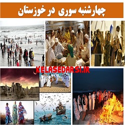 آداب و رسوم مردم خوزستان در روز چهارشنبه سوری