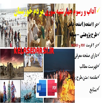 مقاله چهارشنبه سوری در خوزستان PDF و word