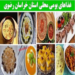 kkorasan razviغذاهای بومی محلی استان خراسان رضوی