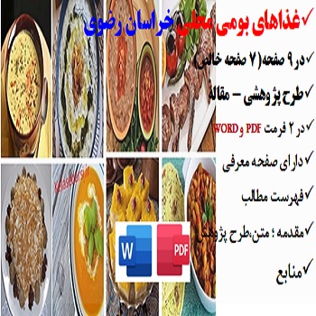 kkorasan razvi2مقاله غذاهای بومی محلی در خراسان رضوی PDF و word