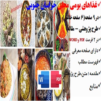 korasan goonobi2مقاله غذاهای بومی محلی در خراسان جنوبی PDF و word