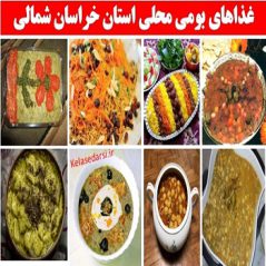 korasan shomaliغذاهای بومی محلی استان خراسان شمالی