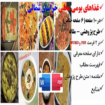 korasan shomali2مقاله غذاهای بومی محلی در خراسان شمالی PDF و word