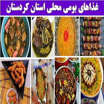 kordestanغذاهای بومی محلی استان کردستان