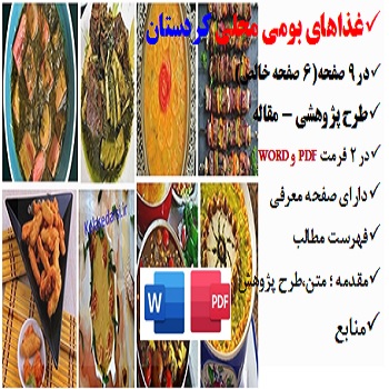 kordestan2مقاله غذاهای بومی محلی در کردستان PDF و word