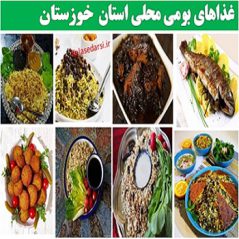 kozestan1 (2)غذاهای بومی محلی استان خوزستان