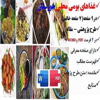 kozestan2مقاله غذاهای بومی محلی در خوزستان PDF و word