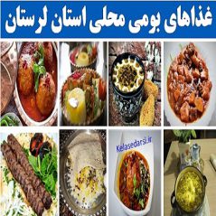lorestan2غذاهای بومی محلی استان لرستان