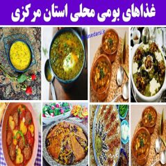 markaziغذاهای بومی محلی استان مرکزی