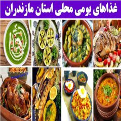 mazandaranغذاهای بومی محلی استان مازندران