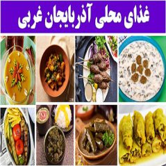 oromiyeغذاهای بومی محلی استان آذربایجان غربی