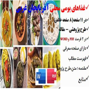 oromiye2مقاله غذاهای بومی محلی در آذربایجان غربی PDF و word