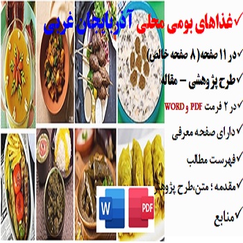 oromiye2مقاله غذاهای بومی محلی در آذربایجان غربی PDF و word