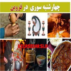 آداب و رسوم مردم قزوین در روز چهارشنبه سوری